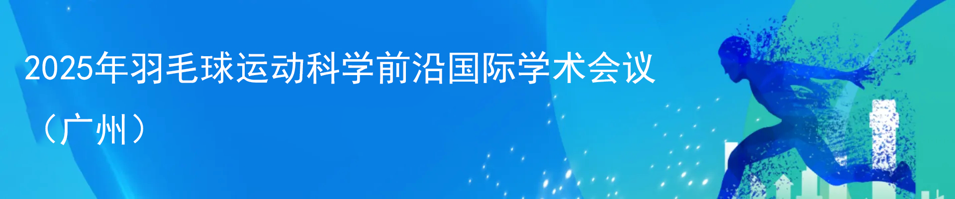 2025年羽毛球运动科学前沿国际学术会议（广州）