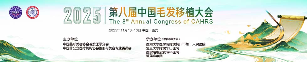 2025第八届中国毛发移植大会