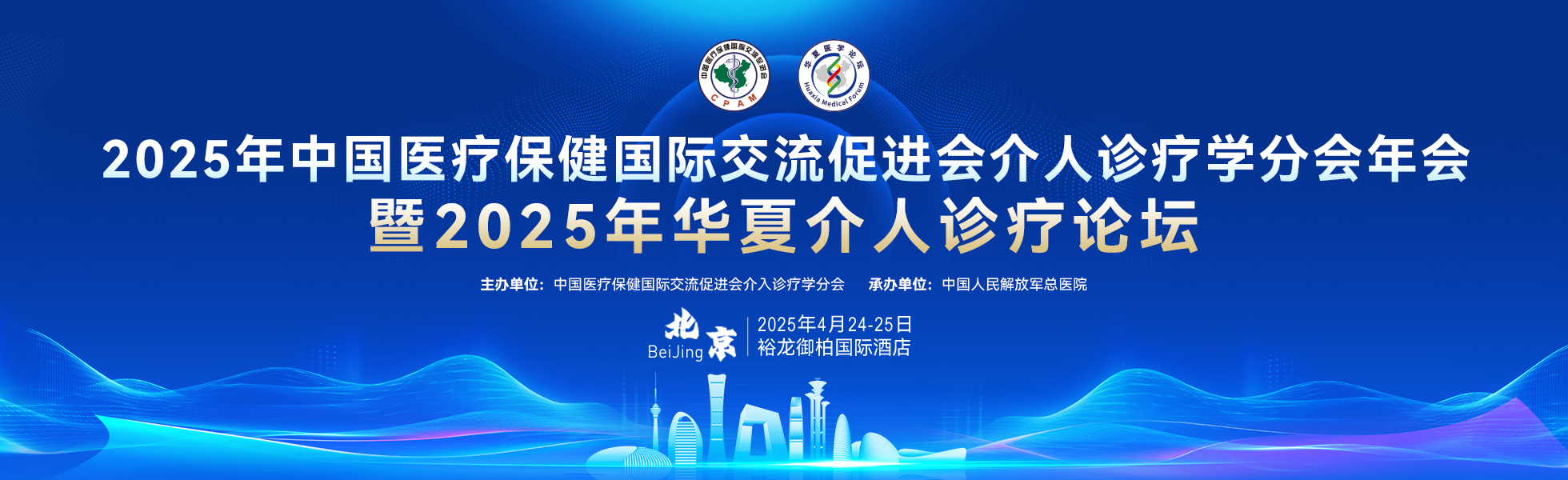 2025年中国医疗保健国际交流促进会介入诊疗学分会年会暨2025年华夏介入诊疗论坛