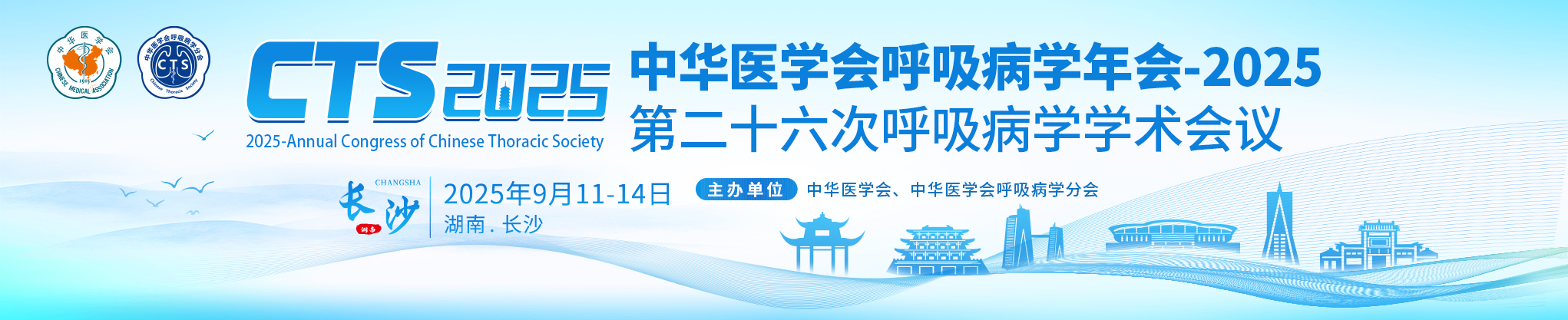中华医学会呼吸病学年会-2025(第二十六次呼吸病学学术会议)