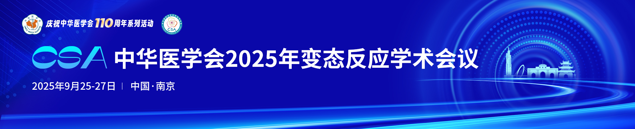 中华医学会2025年变态反应学术会议