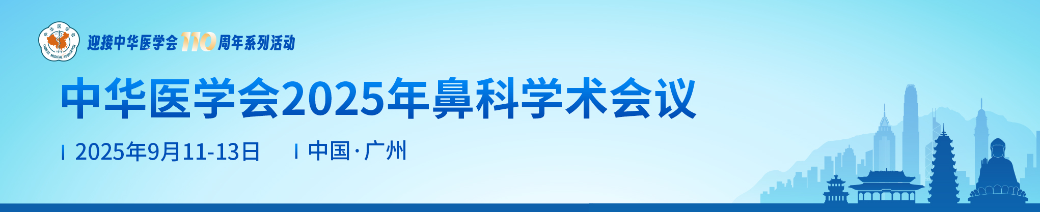中华医学会2025年鼻科学术会议