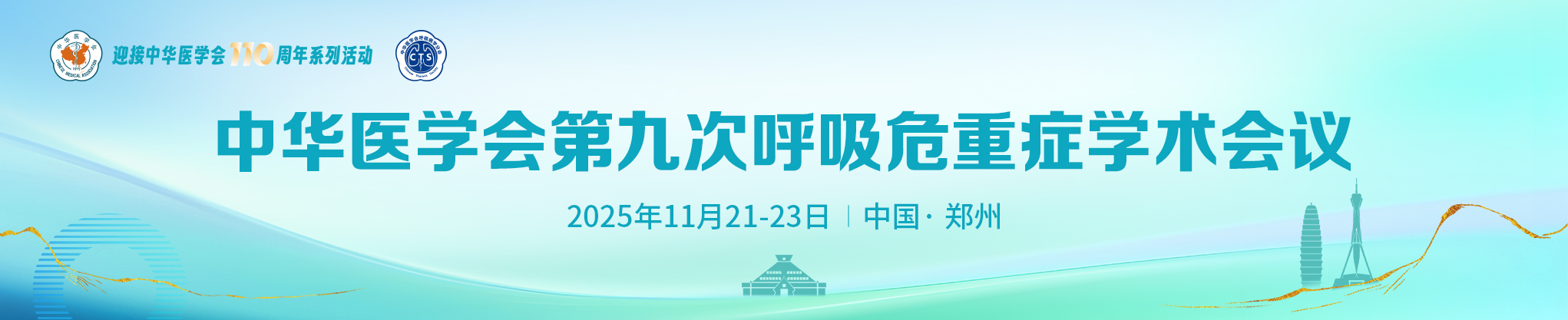 中华医学会第九届呼吸危重症学术会议