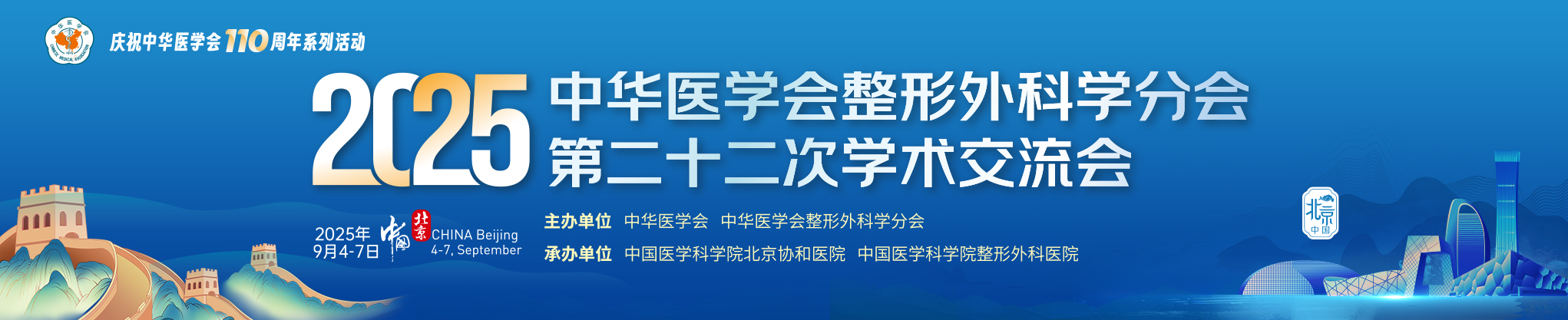 2025中华医学会整形外科学分会第二十二次学术交流会
