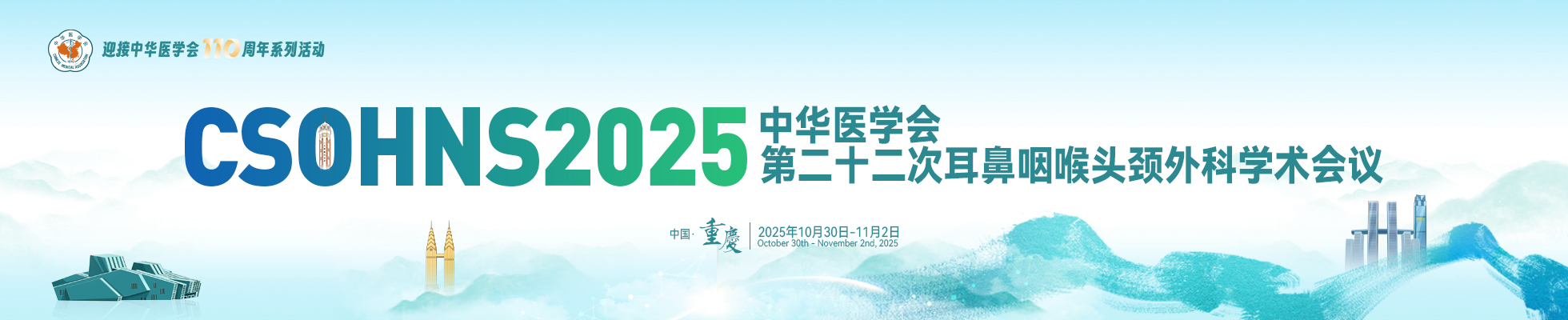 中华医学会第二十二次耳鼻咽喉头颈外科学术会议
