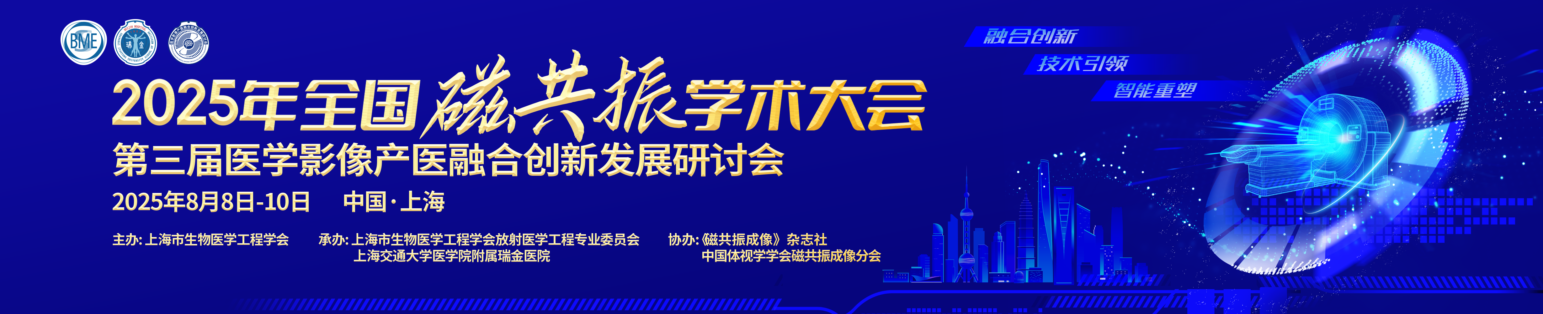 2025年全国磁共振学术大会、第三届医学影像产医融合创新发展研讨会