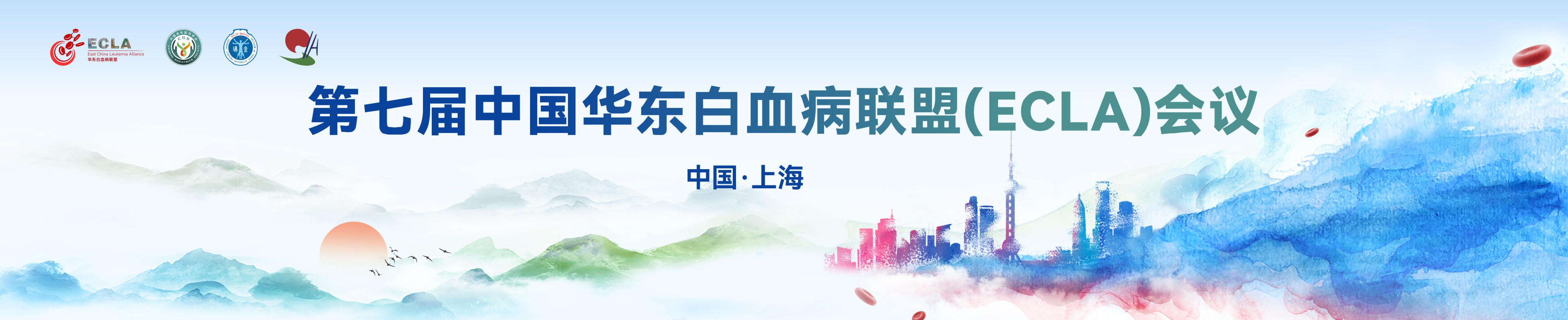 第七届中国华东白血病联盟（ECLA）会议
