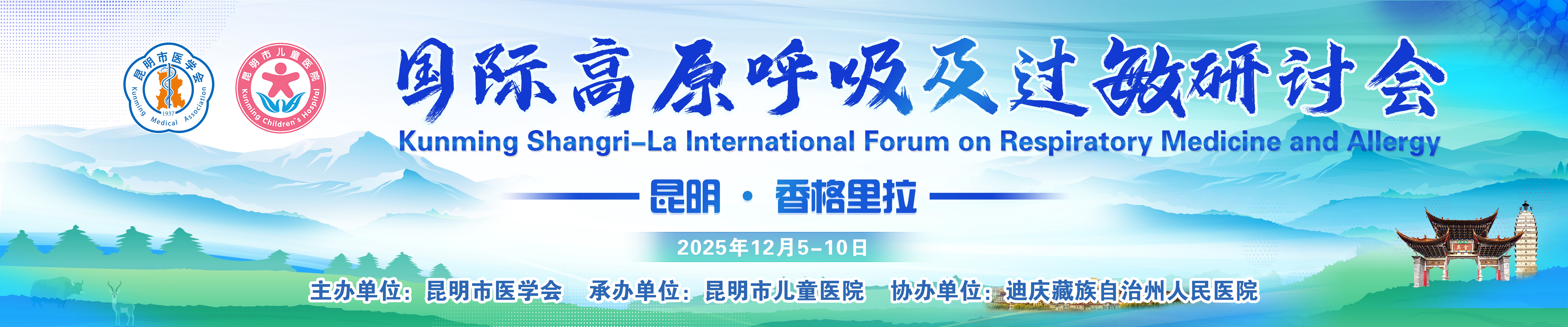 国际高原呼吸及过敏研讨会