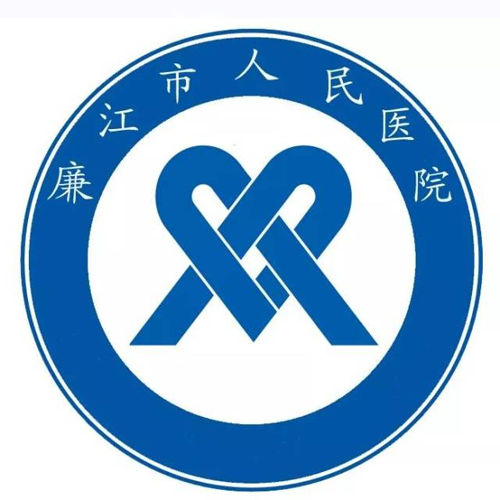 廉江市人民医院