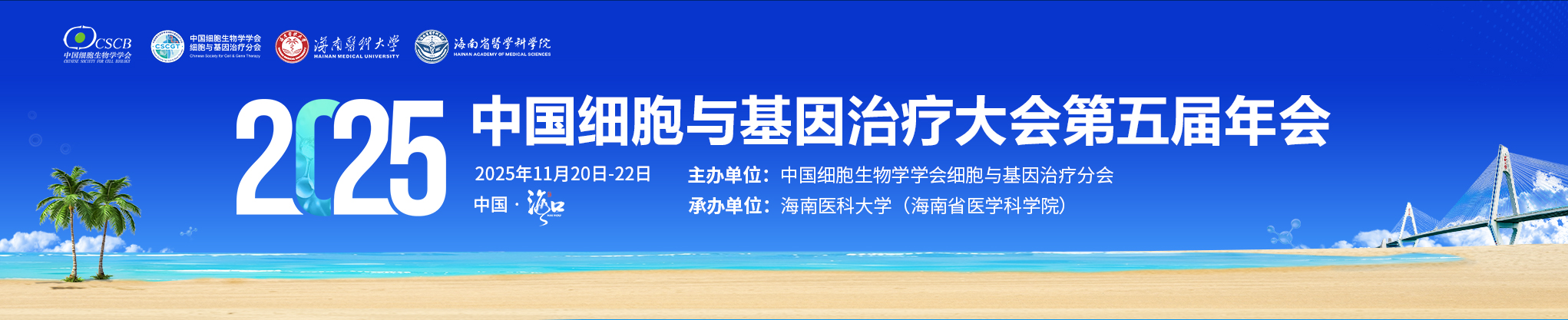 中国细胞与基因治疗大会第五届年会