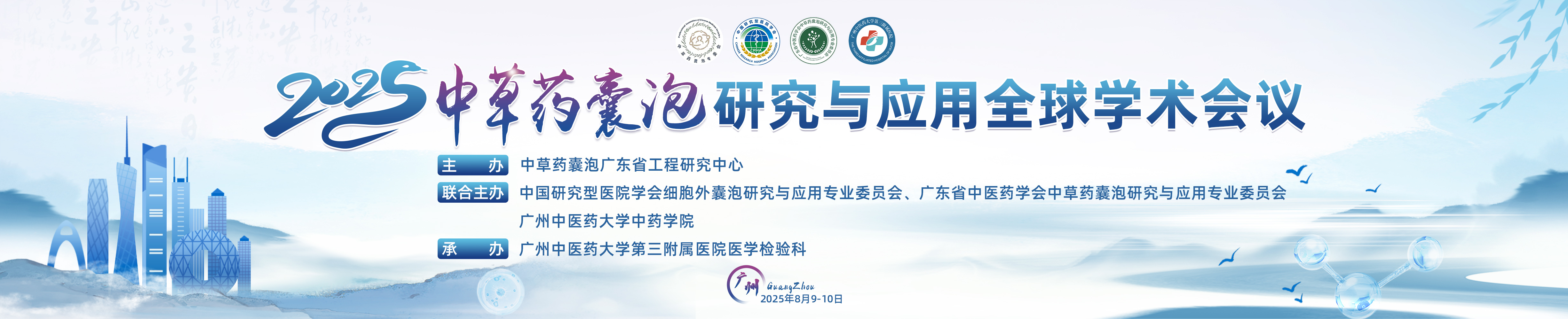 2025中草药囊泡研究与应用全球学术会议