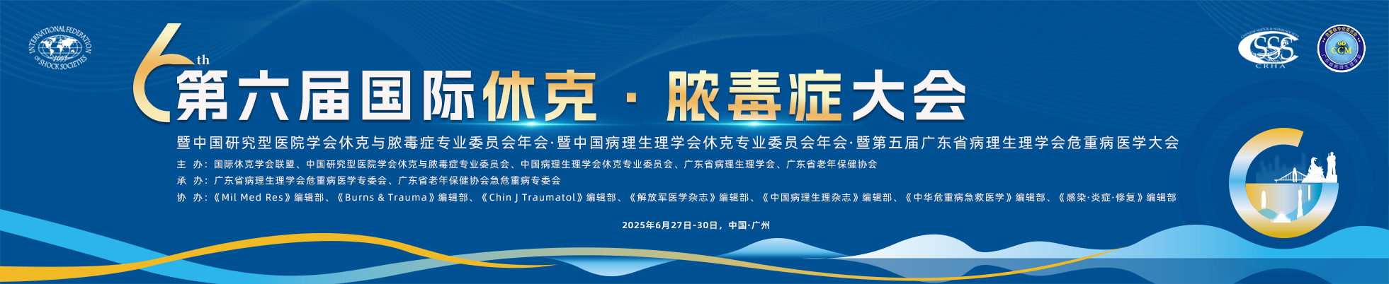 第六届国际休克·脓毒症大会
