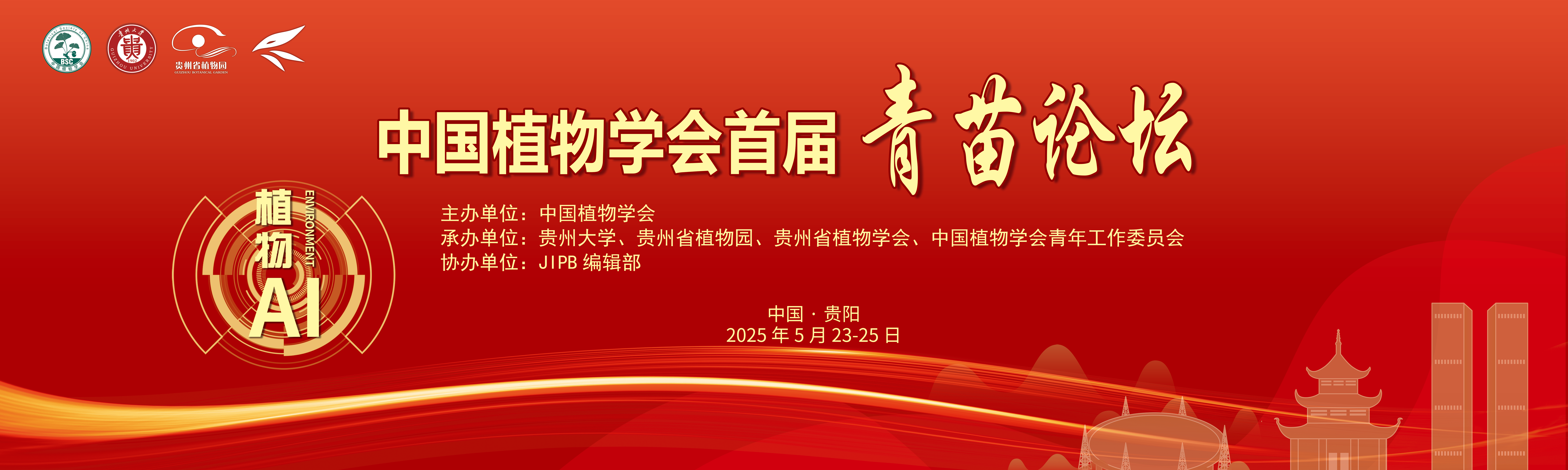 中国植物学会首届“青苗论坛”