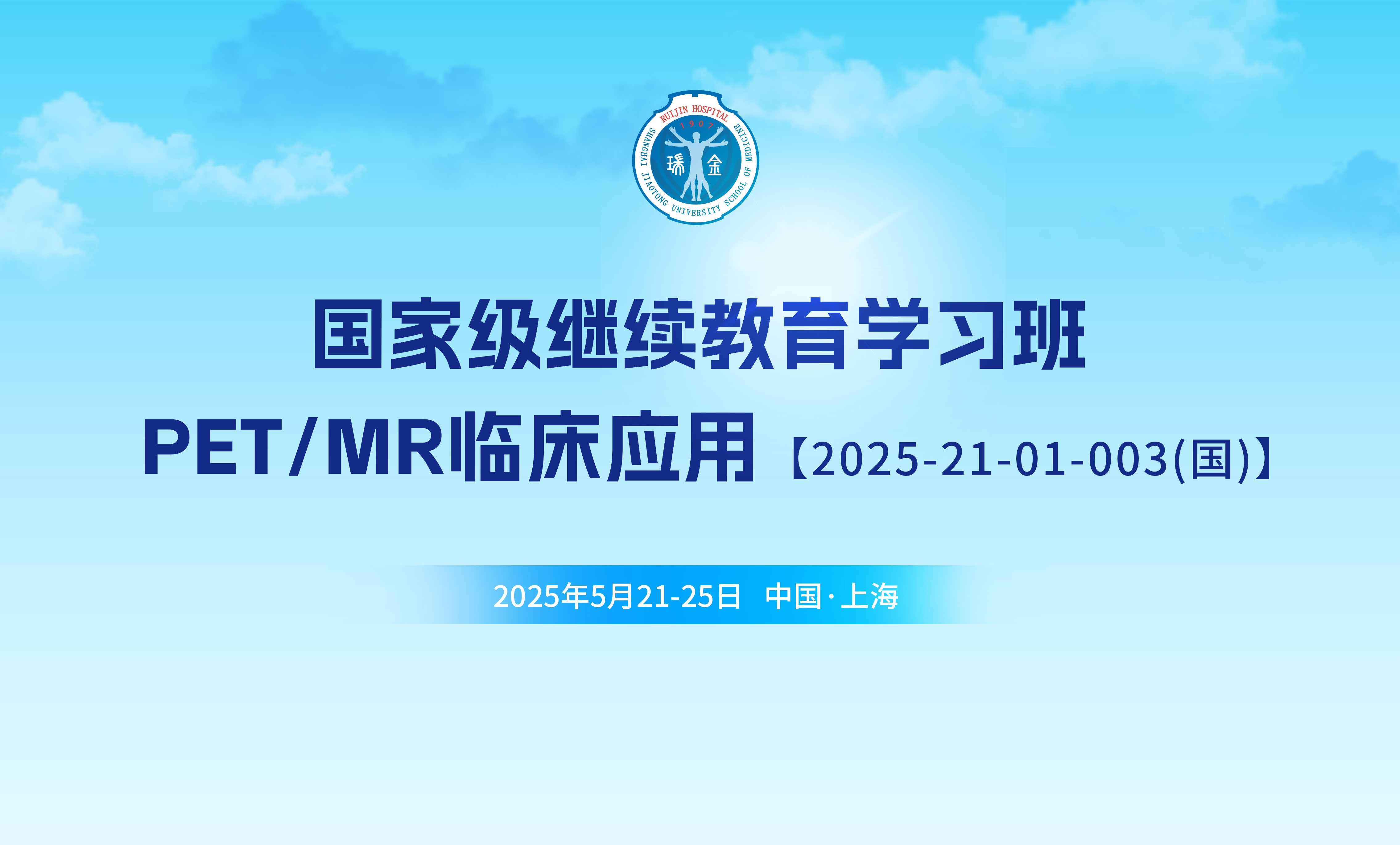 国家级继续教育学习班《PET/MR临床应用》