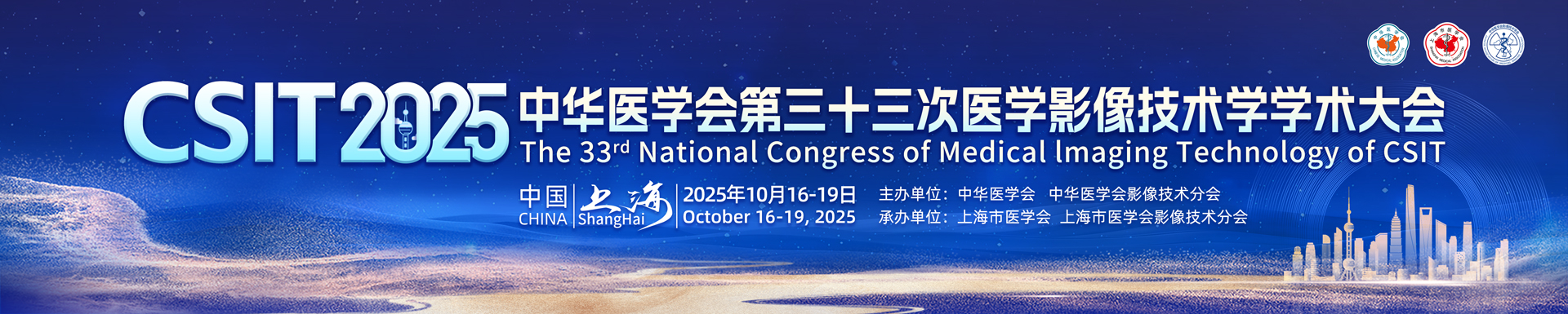 中华医学会第三十三次医学影像技术学学术大会