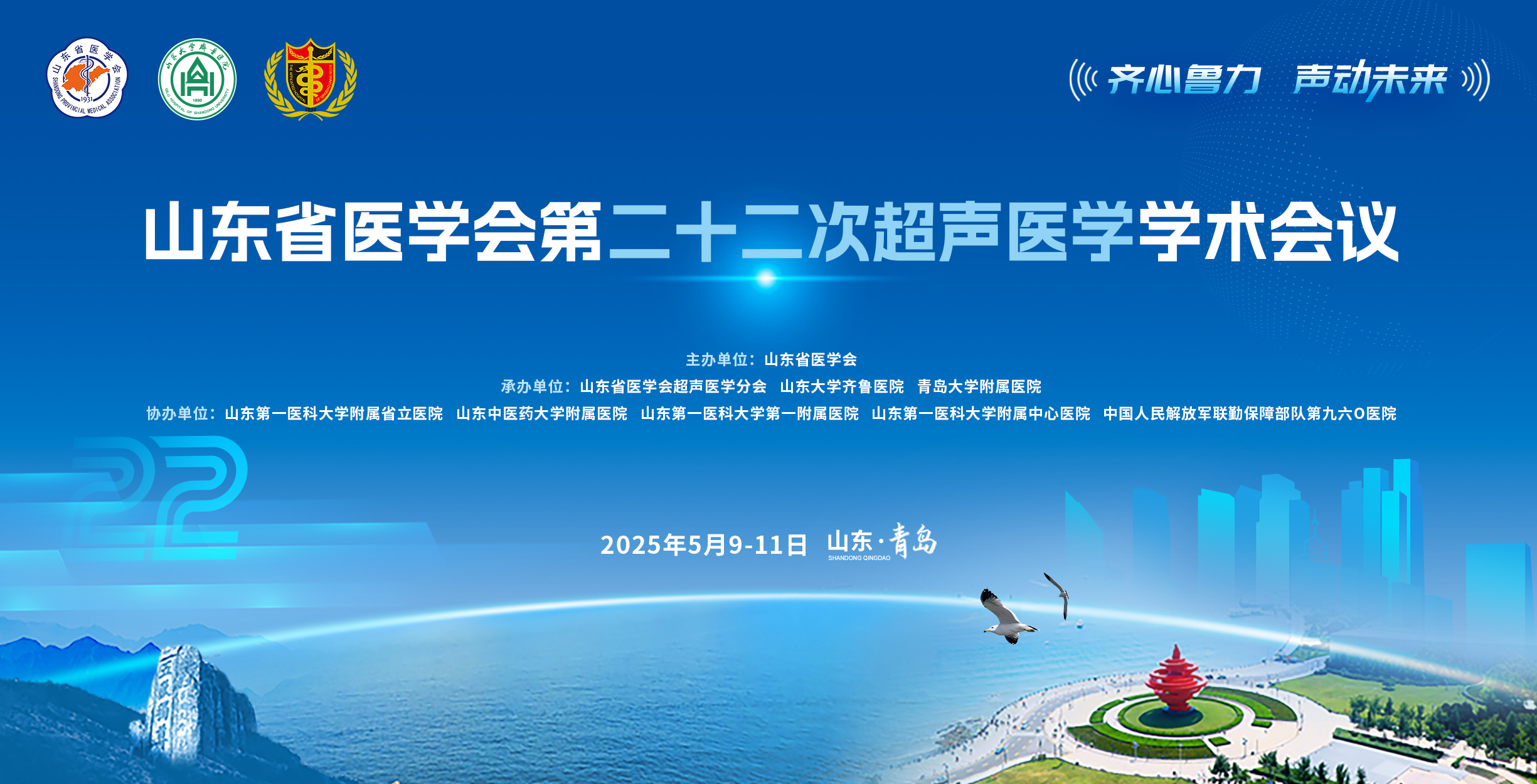 山东省医学会第二十二次超声医学学术会议