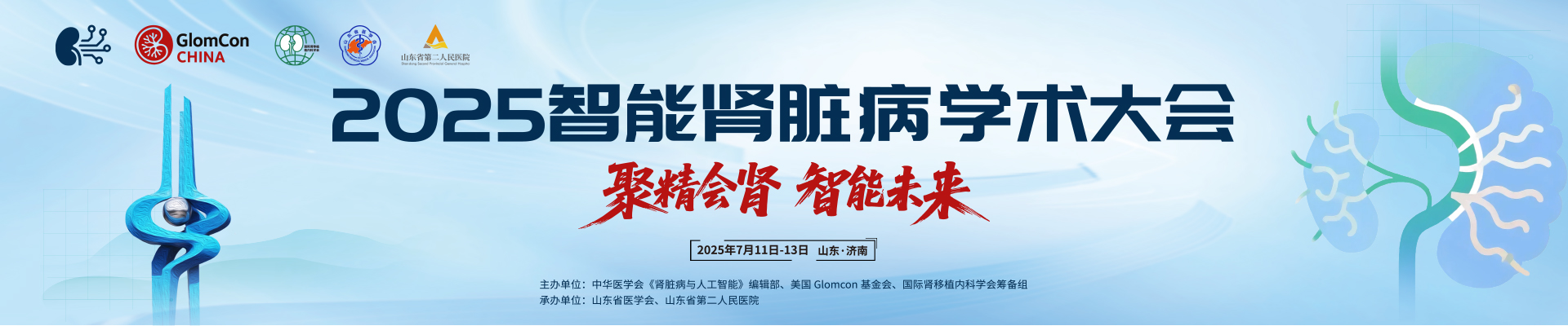 2025智能肾脏病学术大会