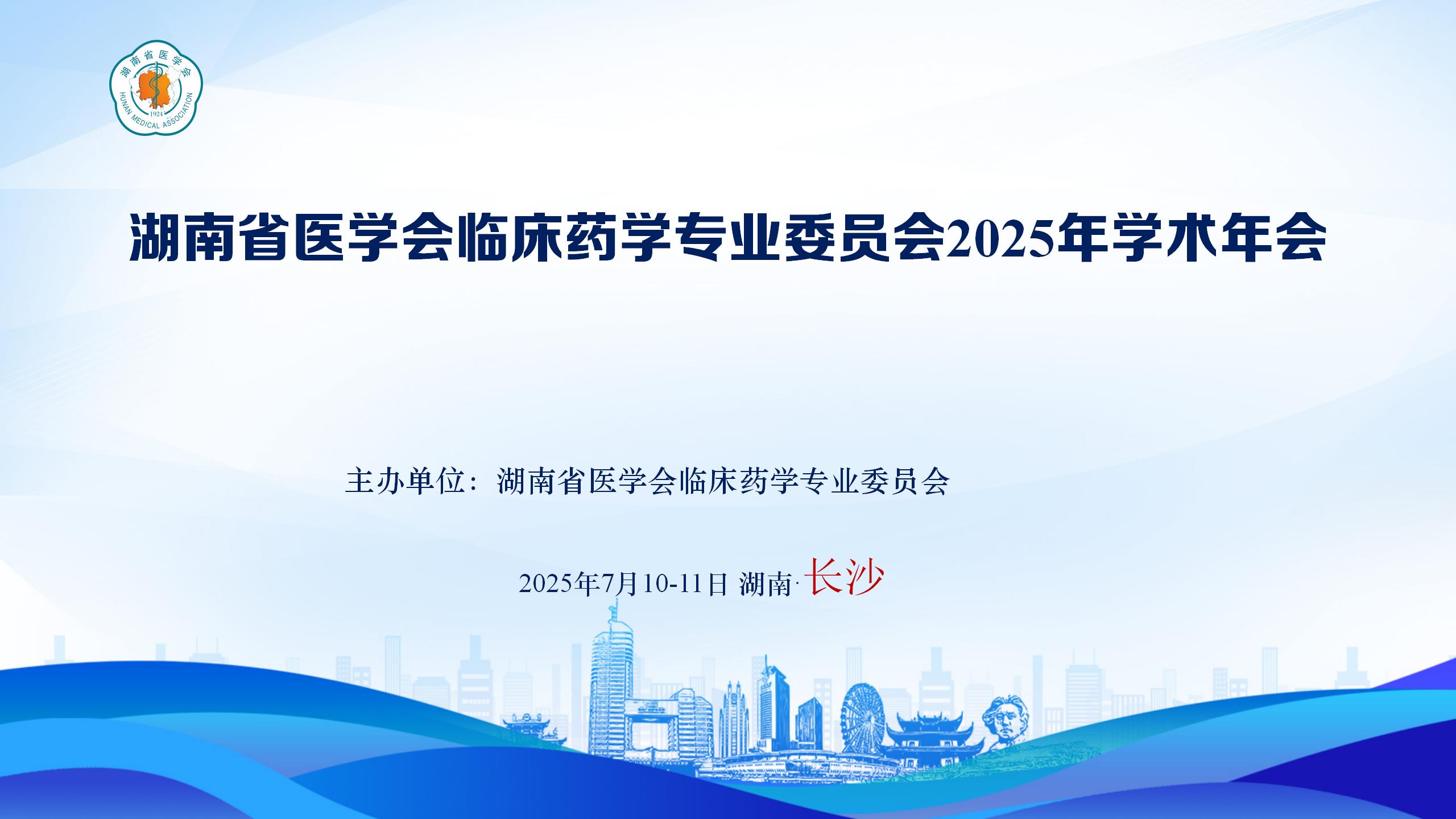 湖南省医学会临床药学专业委员会2025年学术年会