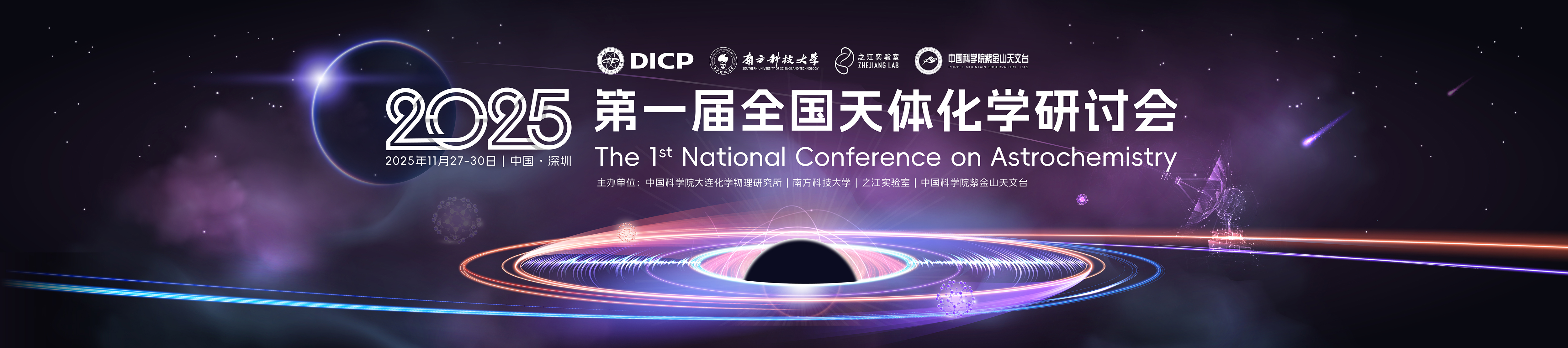 第一届全国天体化学研讨会