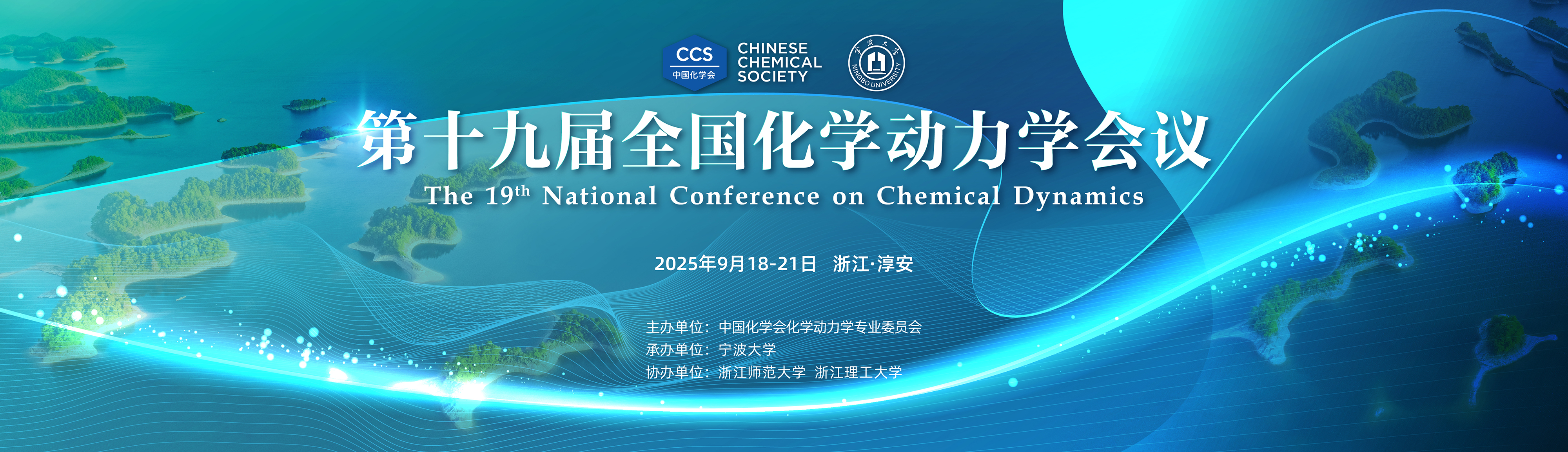 第十九届全国化学动力学会议