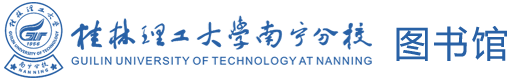 桂林理工大学南宁分校第九届读书月活动