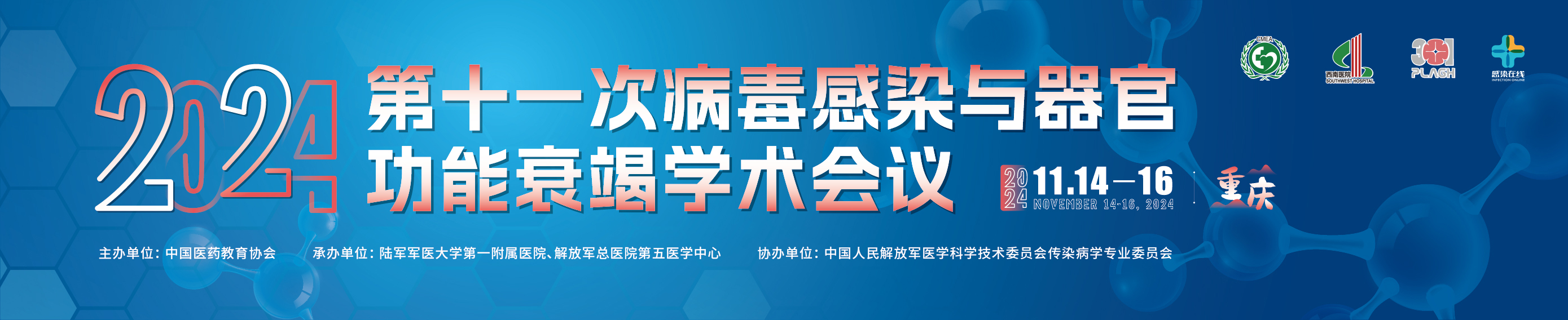 第十一次病毒感染与器官功能衰竭学术会议