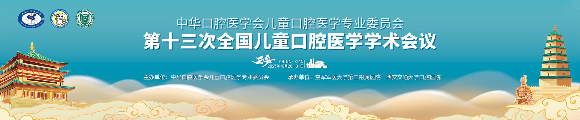 中华口腔医学会儿童口腔医学专业委员会第13次全国儿童口腔医学学术大会