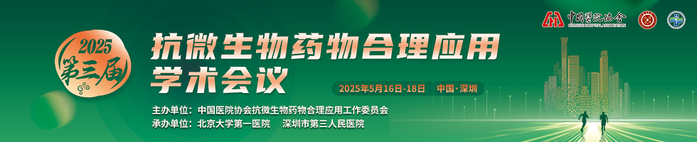 第三届全国抗微生物药物合理应用大会
