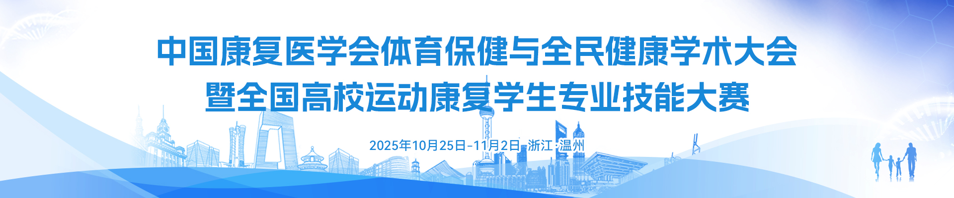 中国康复医学会体育保健与全民健康学术大会 暨全国高校运动康复学生专业技能大赛