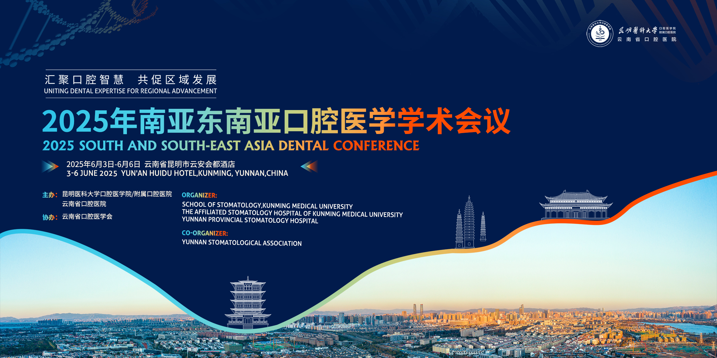 2025年南亚东南亚口腔医学学术会议