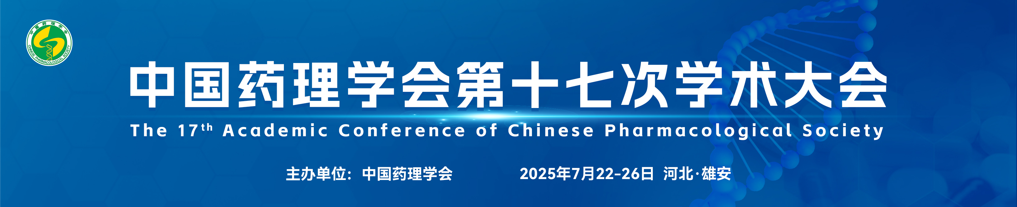 中国药理学会第十七次学术大会