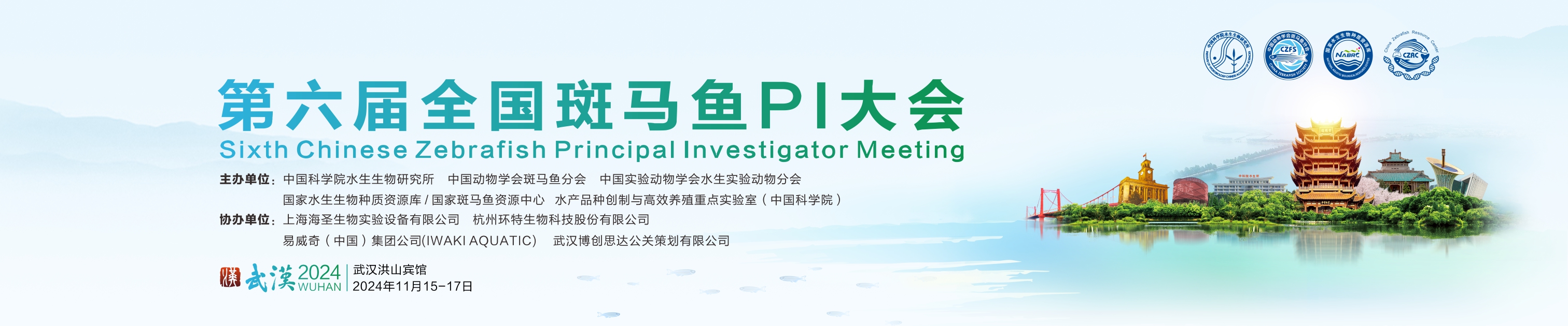 第六届全国斑马鱼PI大会