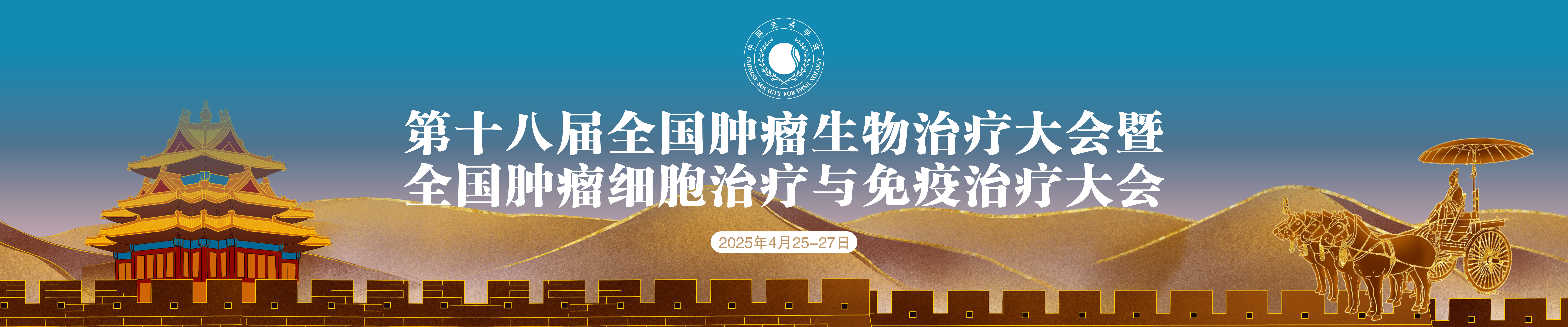 第十八届全国肿瘤生物治疗大会暨全国肿瘤细胞治疗与免疫治疗大会