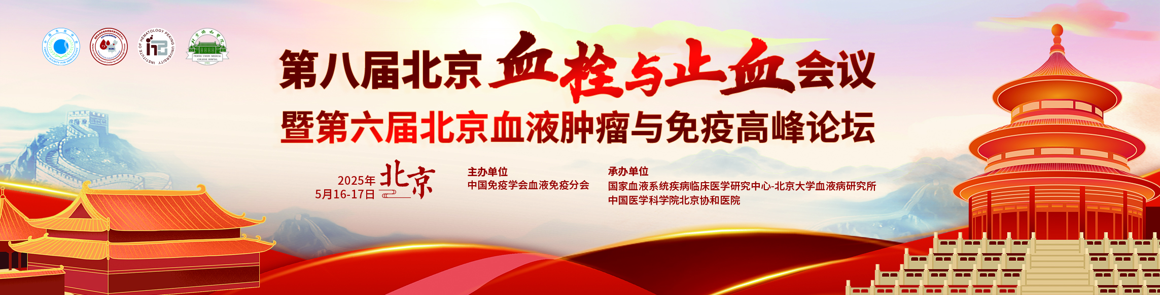 中国免疫学会血液免疫分会第八届北京血栓与止血会议暨第六届北京血液肿瘤与免疫高峰论坛