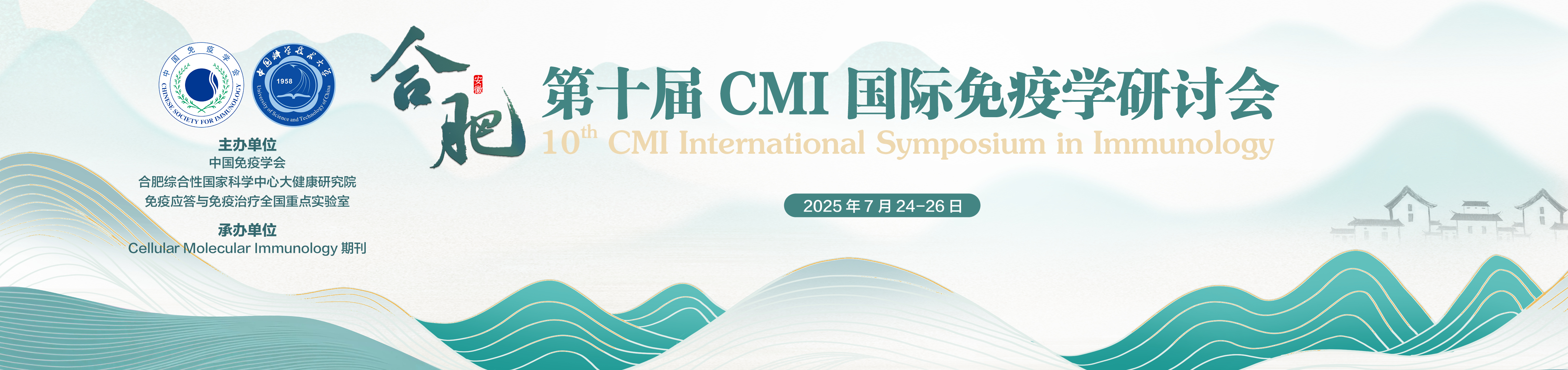 第十届CMI国际免疫学研讨会