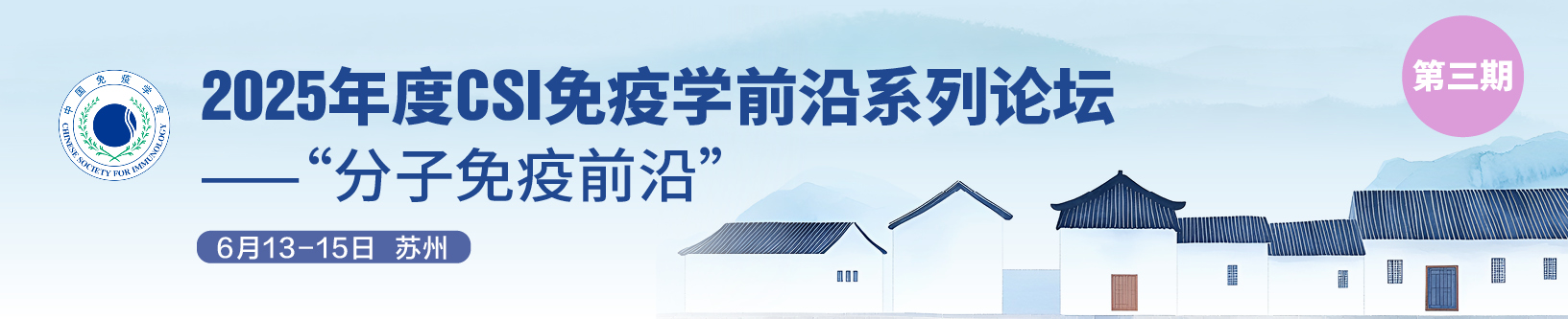 2025年度CSI免疫学前沿系列论坛（第三期） ——“分子免疫前沿”