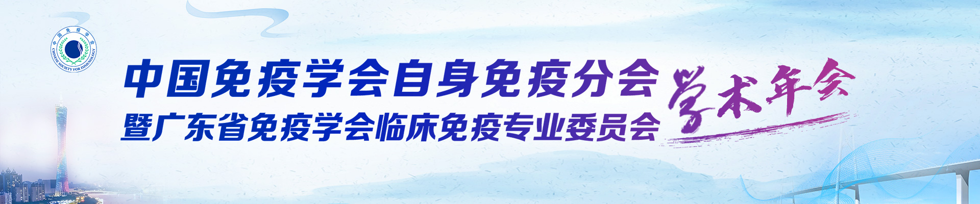 2025年中国免疫学会自身免疫分会学术年会暨2025广东省免疫学会临床免疫专业委员会学术年会