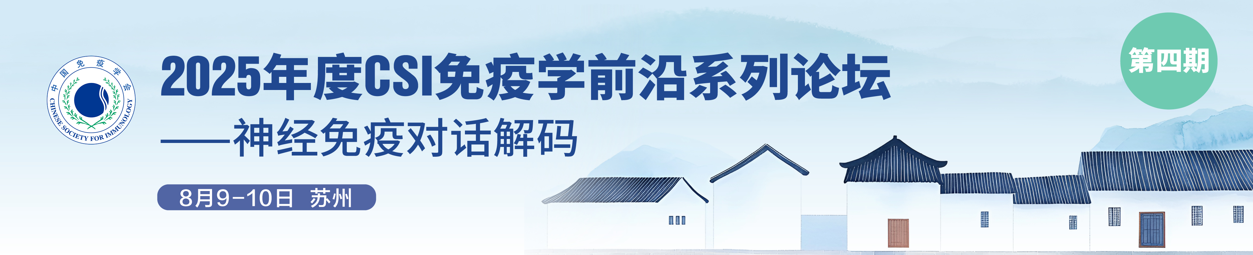 2025年度CSI免疫学前沿系列论坛（第四期） ——“神经免疫对话解码”
