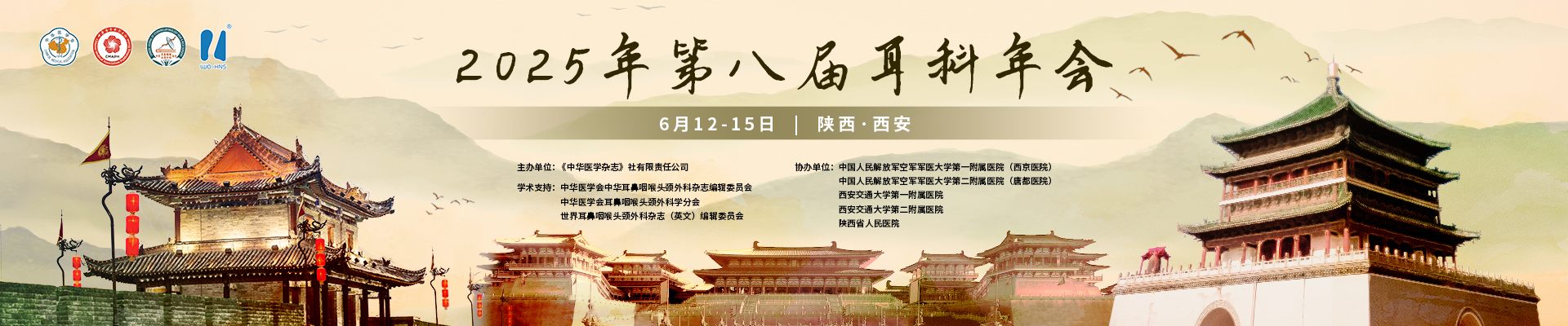 2025年第八届耳科年会