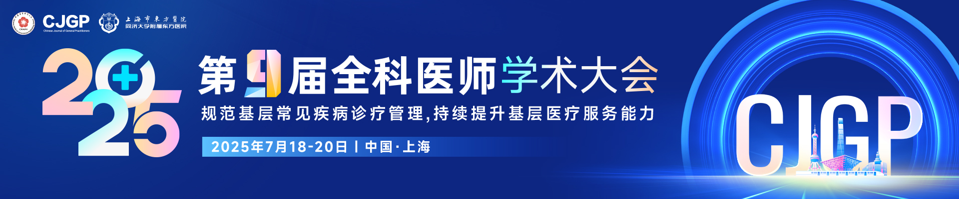 第九届全科医师学术大会