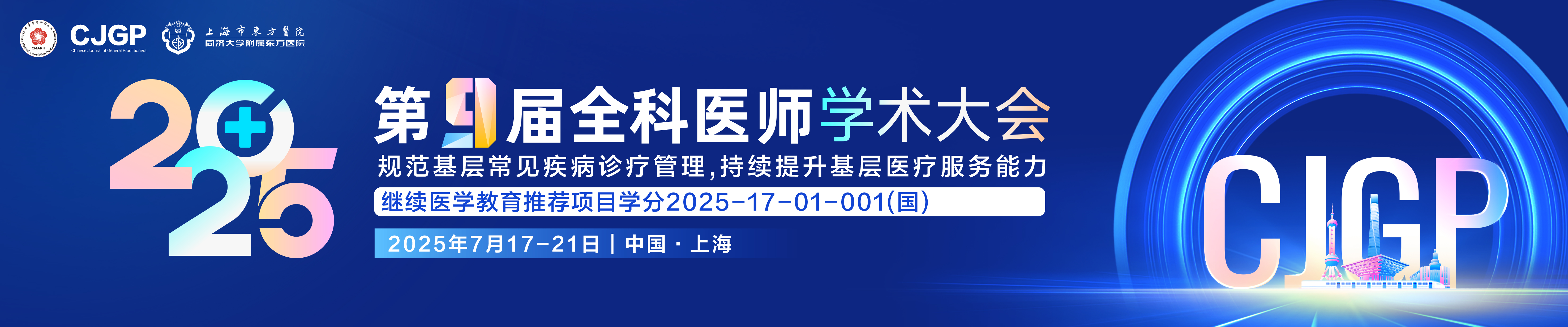 第九届全科医师学术大会