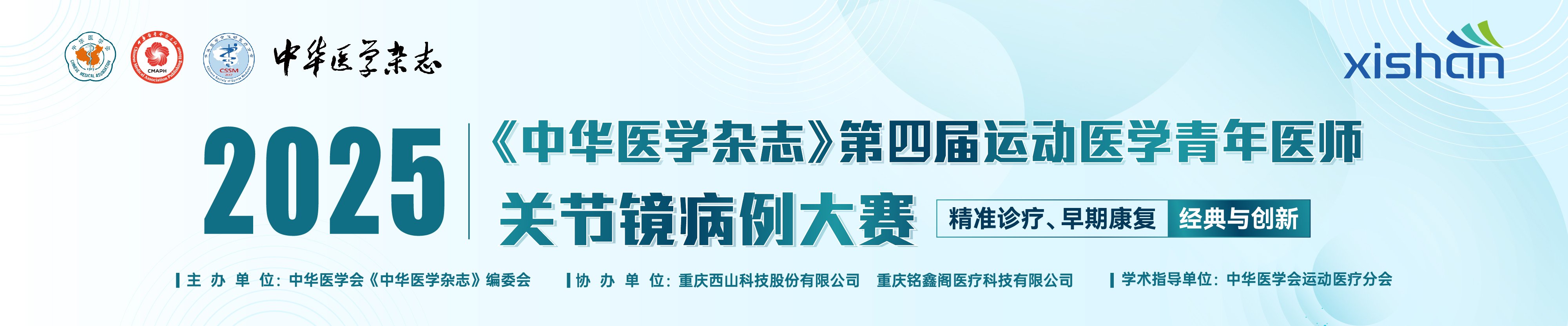 《中华医学杂志》第四届运动医学青年医师关节镜病例大赛
