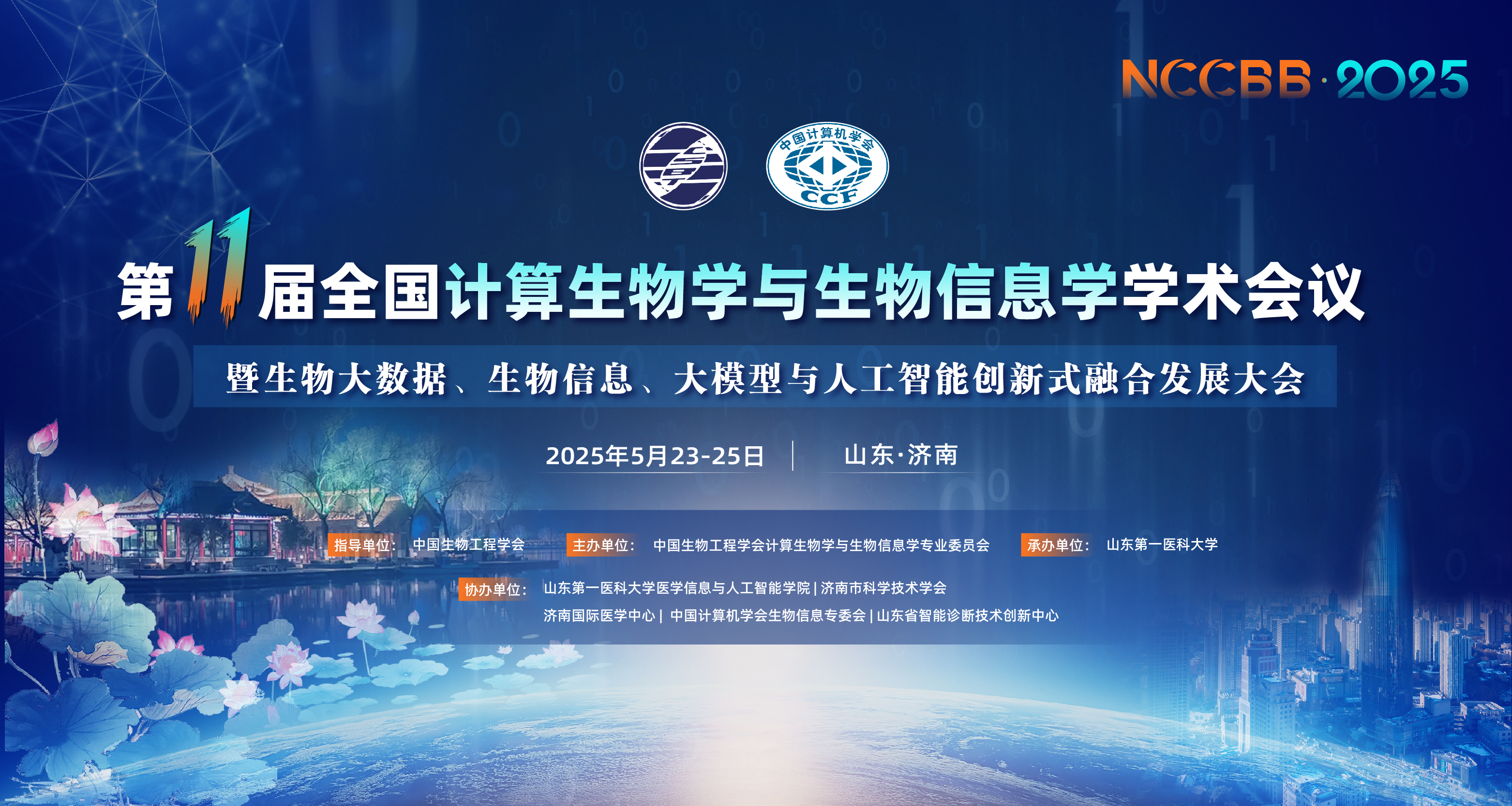 第十一届全国计算生物学与生物信息学学术会议暨生物大数据、生物信息、大模型与人工智能创新式融合发展大会