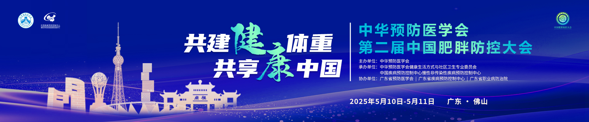 中华预防医学会第二届中国肥胖防控大会