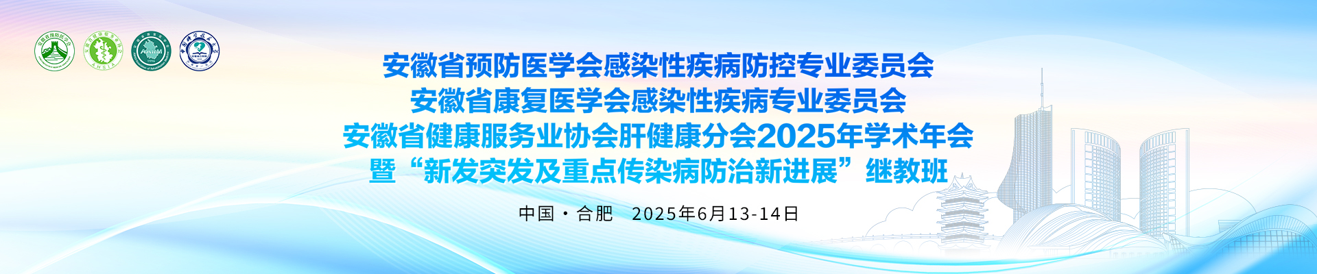 安徽省预防医学会感染性疾病防控专业委员会 安徽省康复医学会感染性疾病专业委员会 安徽省健康服务业协会肝健康分会2025年学术年会 暨“新发突发及重点传染病防治新进展”继教班