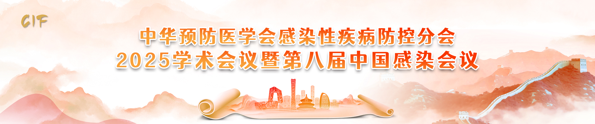 中华预防医学会感染性疾病防控分会2025年学术会议