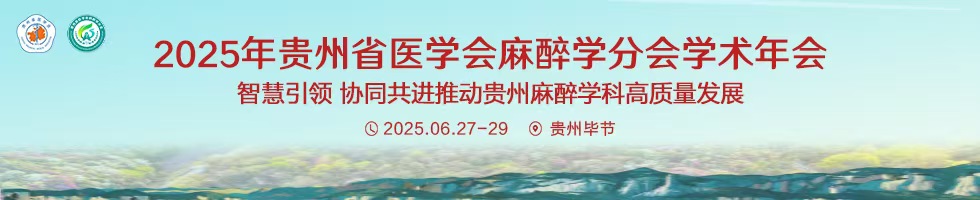 贵州省医学会麻醉学分会2025年学术年会