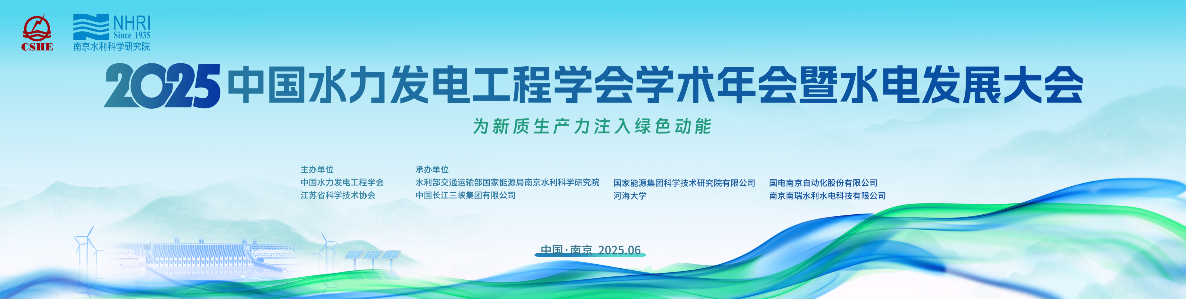 2025年中国水力发电工程学会学术年会暨水电发展大会