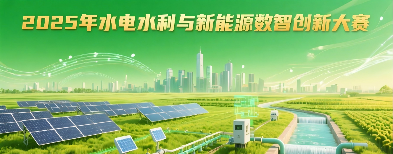 2025年水电水利与新能源数智创新大赛