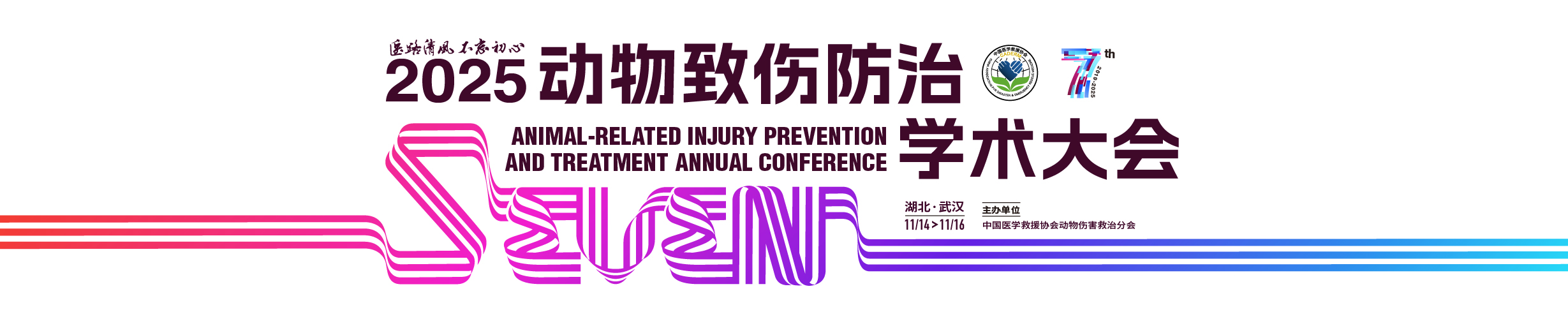 2025动物致伤防治学术大会